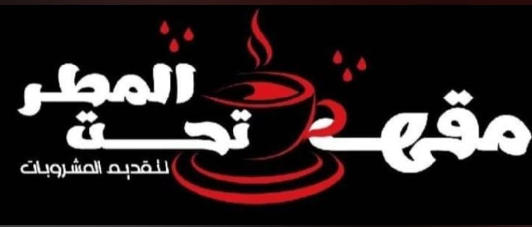 مقهي تحت المطري